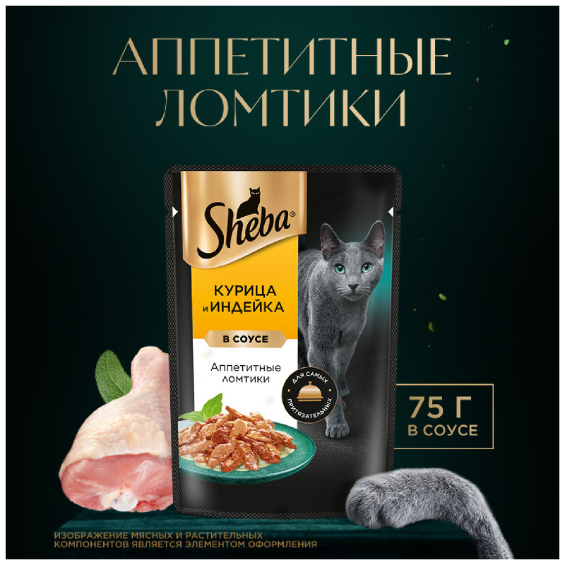 Влажный корм Sheba для кошек Ломтики в соусе с курицей и индейкой, 75г — фото 1