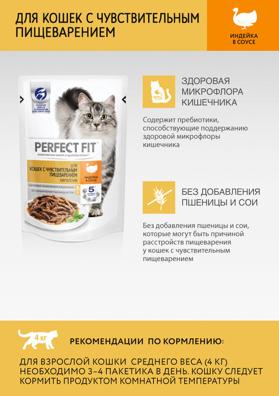 Корм Perfect Fit индейка для кошек с чувствительным пищеварением, 85г — фото 2