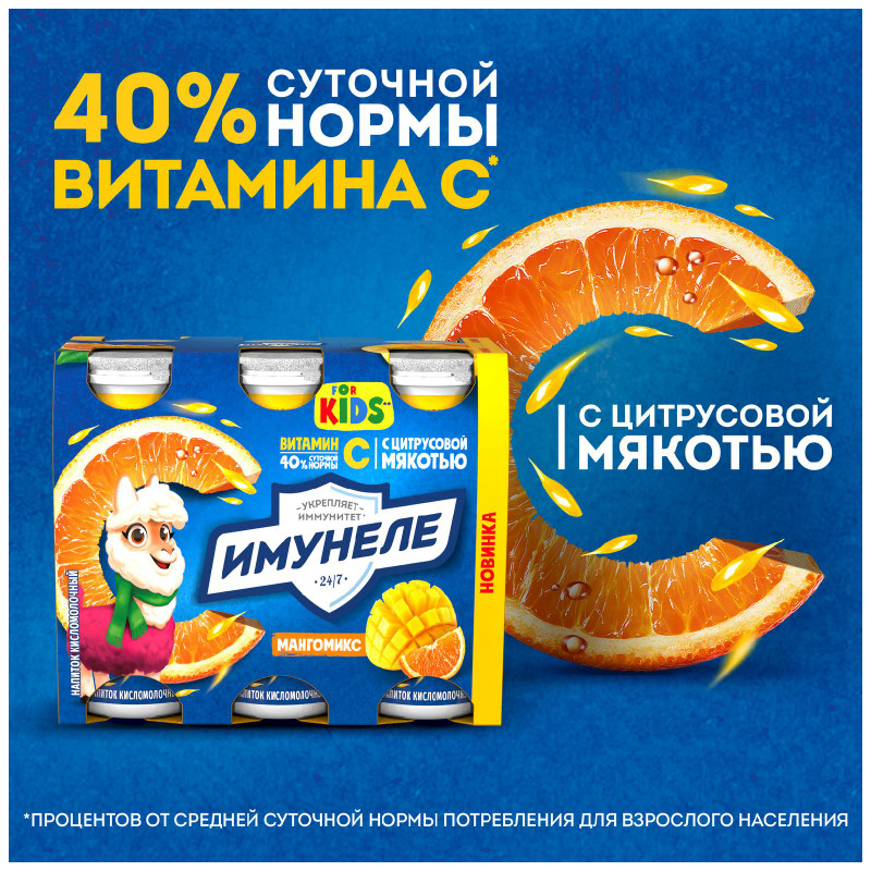 Напиток кисломолочный Имунеле For Kids Мангомикс с цитрусовой мякотью 1,5%, 100г — фото 4