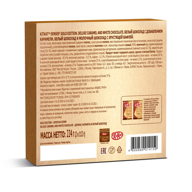 Набор шоколада KitKat Senses Gold Edition Deluxe Caramel and White Chocolate, 224г — фото 2