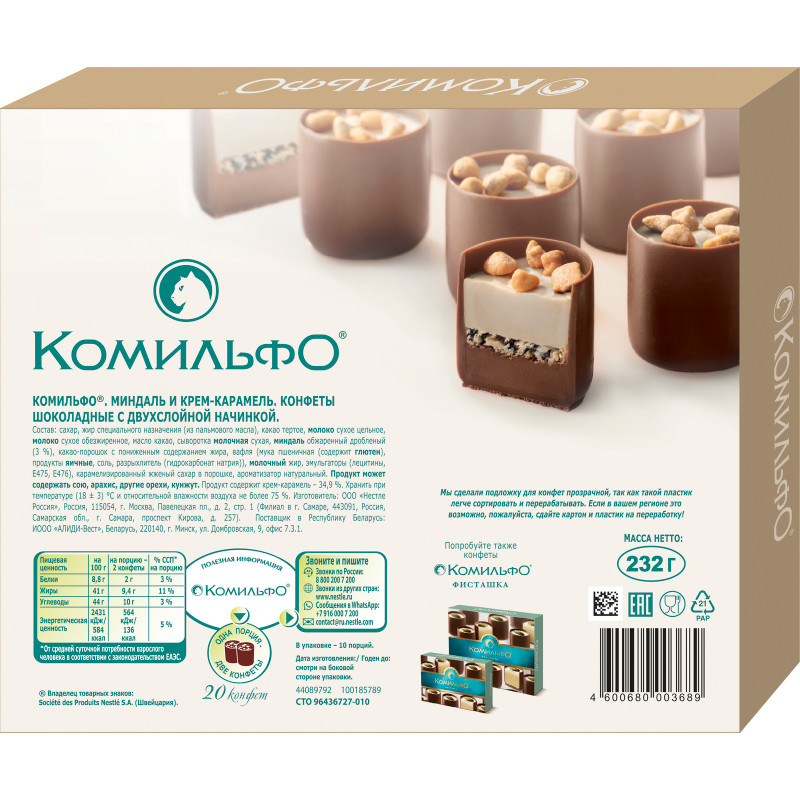 Конфеты Комильфо Миндаль и крем-карамель шоколадные с двухслойной начинкой, 232г — фото 1