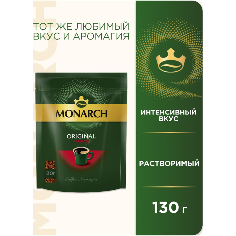 Кофе Monarch Original Intense натуральный растворимый сублимированный, 130г — фото 1