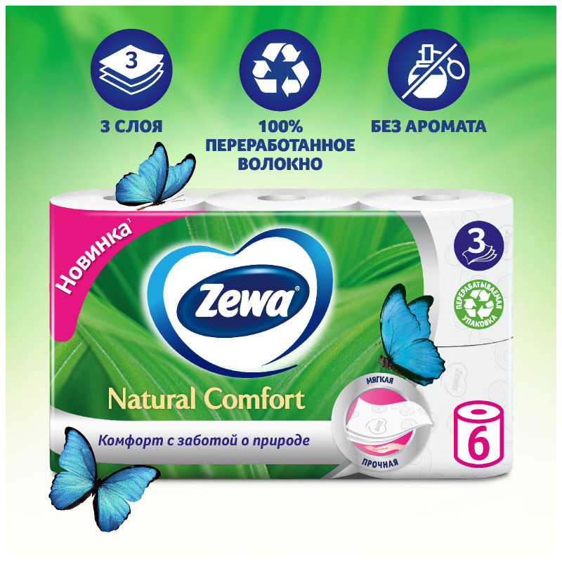Туалетная бумага Zewa Natural Comfort 3 слоя, 6шт — фото 2