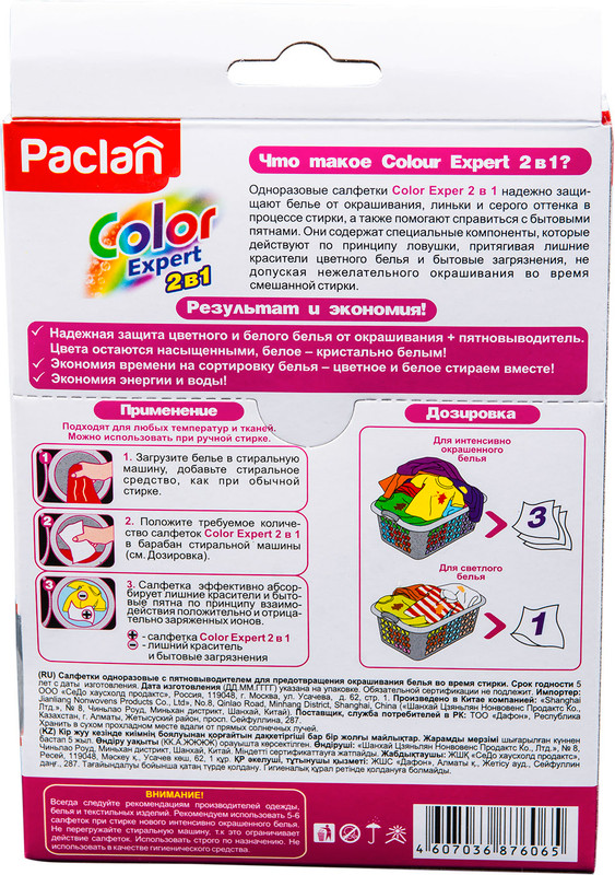 Салфетки для белья Paclan Color Expert 2в1 Защита от окрашивания + Пятновыводитель, 20шт — фото 1