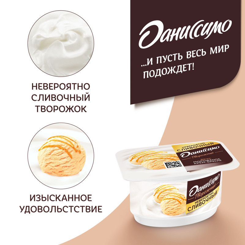 Продукт творожный Даниссимо со вкусом мороженого крем-брюле 5,5%, 110г — фото 5