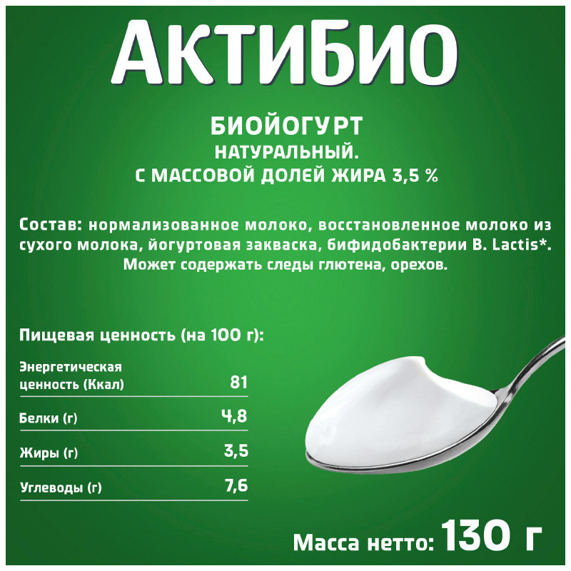 Биойогурт Актибио обогащенный бифидобактериями 3.5%, 130г — фото 1