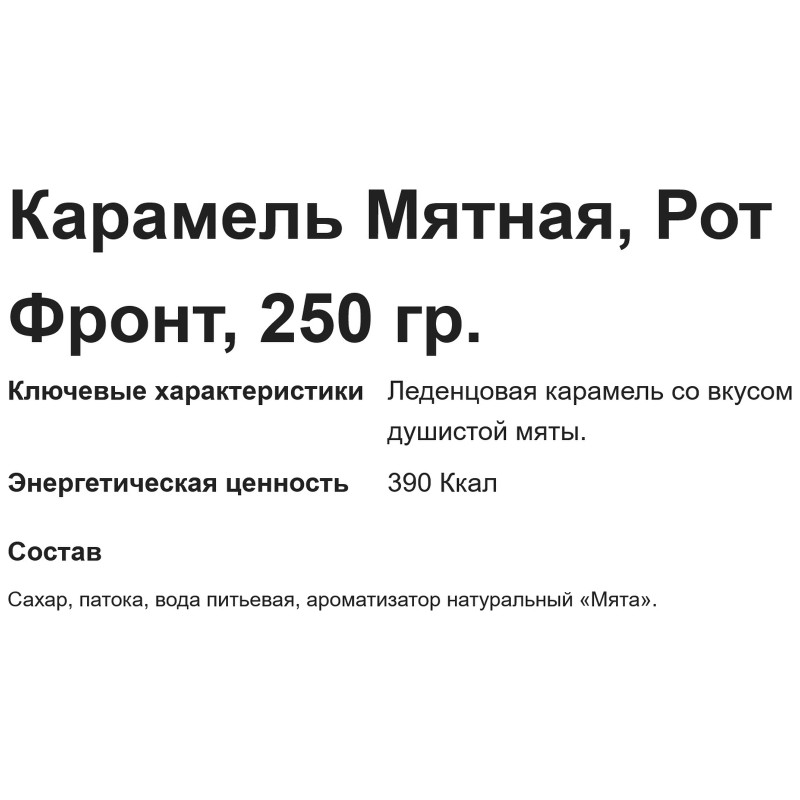 Карамель Бабаевский Мятная, 250г — фото 2