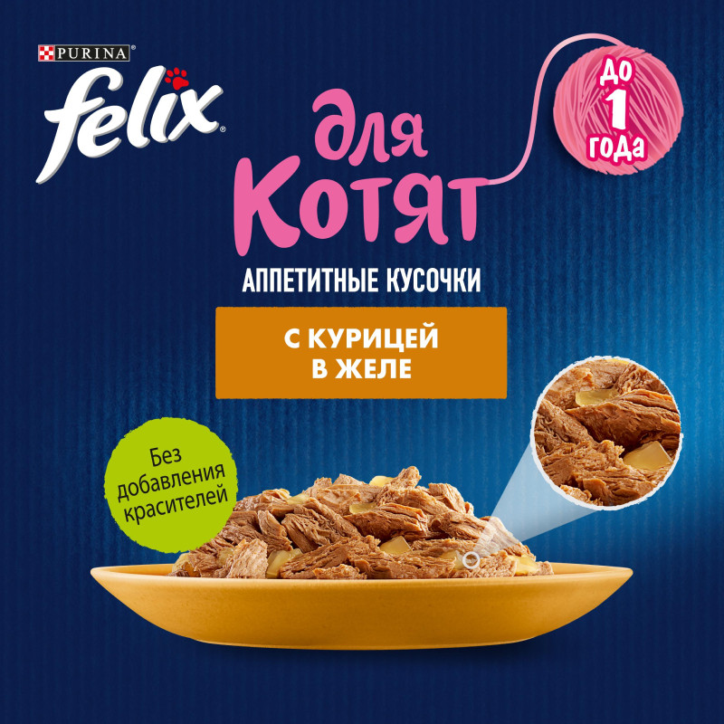 Влажный корм для котят Felix Аппетитные кусочки с курицей в желе, 75г — фото 5