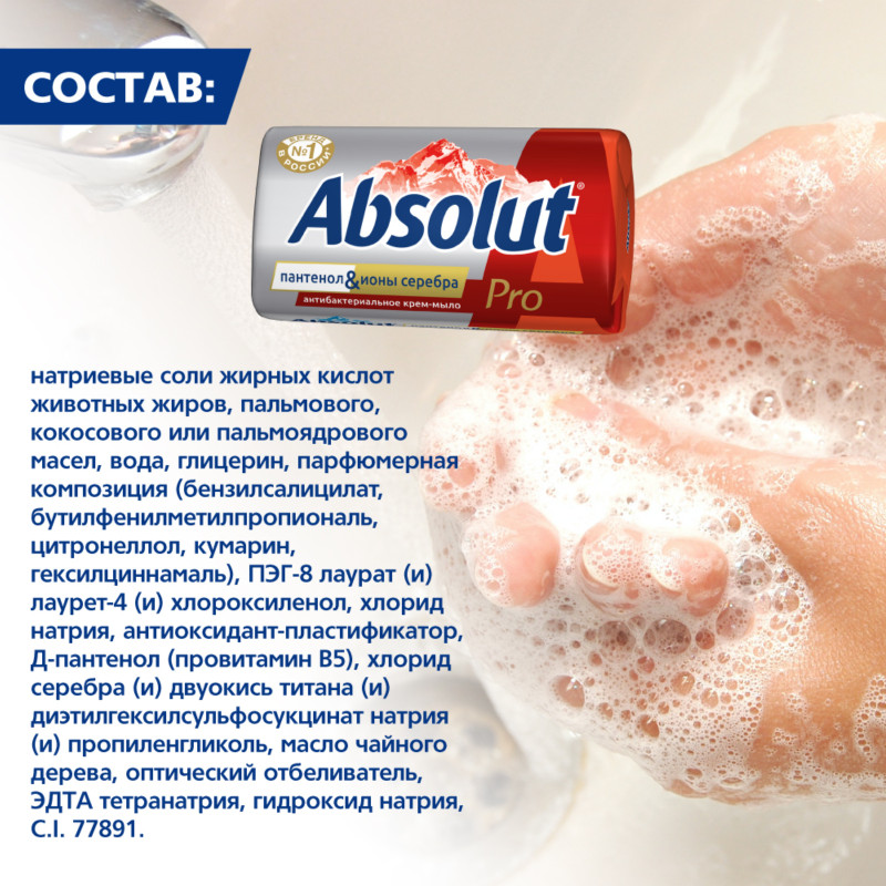 Крем-мыло туалетное Absolut Pro серебро + пантенол антибактериальное, 90г — фото 1