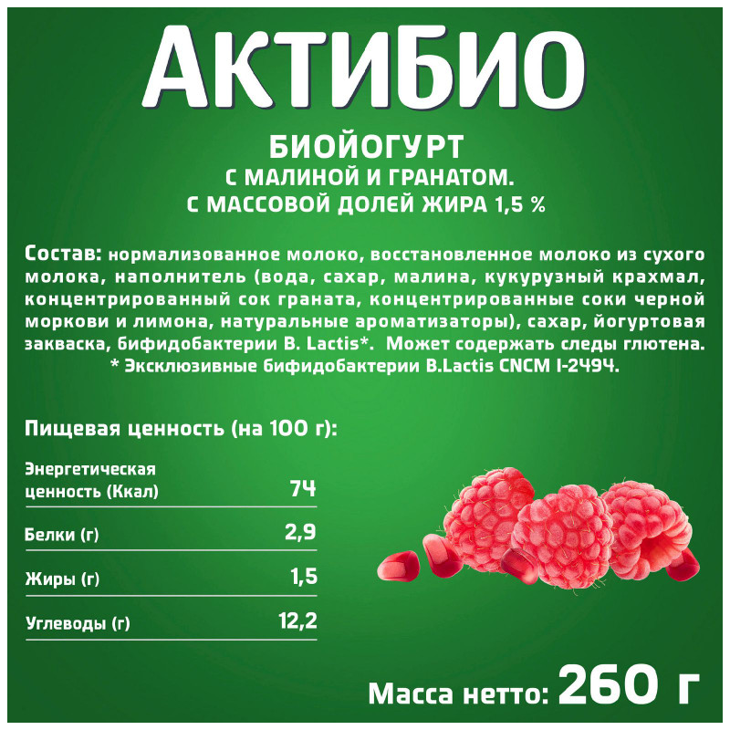 Биойогурт Актибио с малиной и гранатом обогащенный бифидобактериями 1.5%, 260мл — фото 1