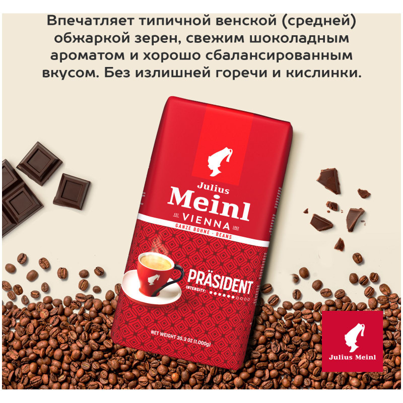 Кофе Julius Meinl Президент Классическая Коллекция в зёрнах, 1кг — фото 4