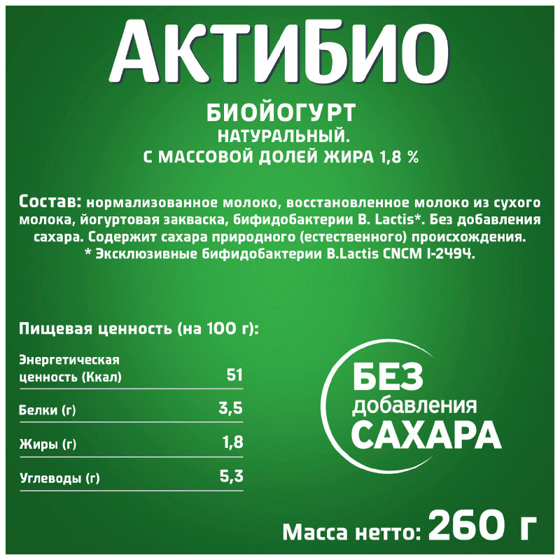 Биойогурт Актибио обогащенный бифидобактериями 1.8%, 260мл — фото 1