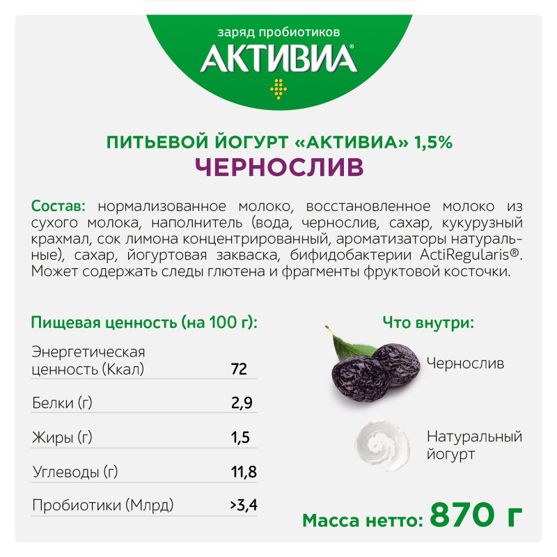 Биойогурт Активиа питьевой чернослив 1.5%, 870мл — фото 1