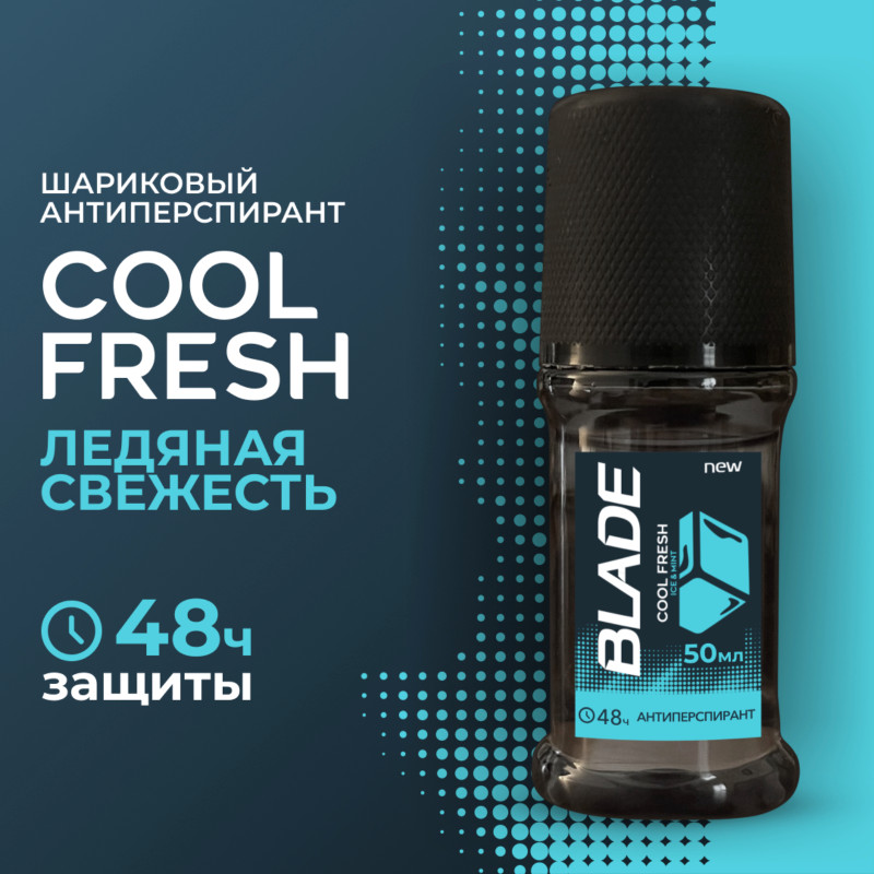 Дезодорант-антиперспирант Blade Cool Fresh шариковый для мужчин, 50мл — фото 1