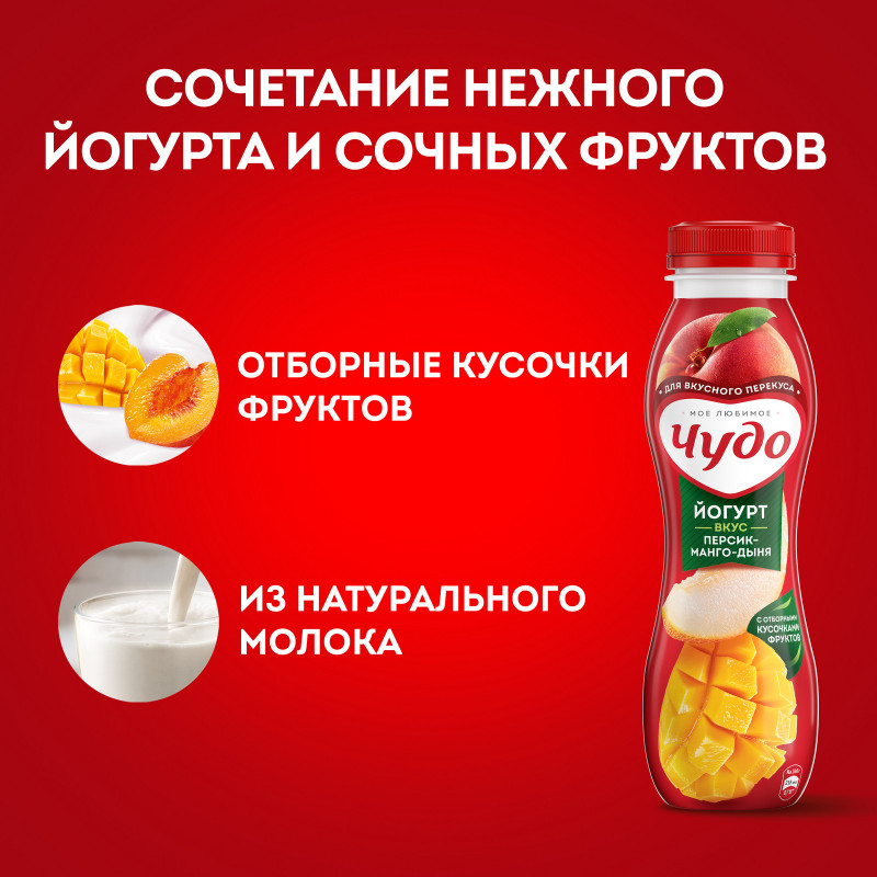 Йогурт фруктовый Чудо персик-манго-дыня 1.9%, 260мл — фото 4