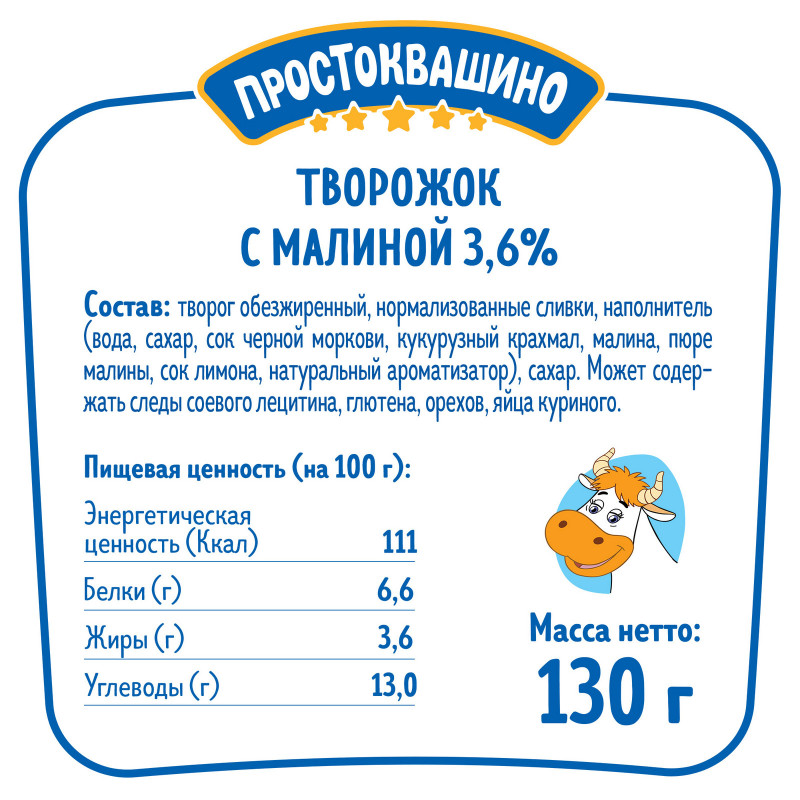 Творожок Простоквашино с малиной 3.6%, 130г — фото 1