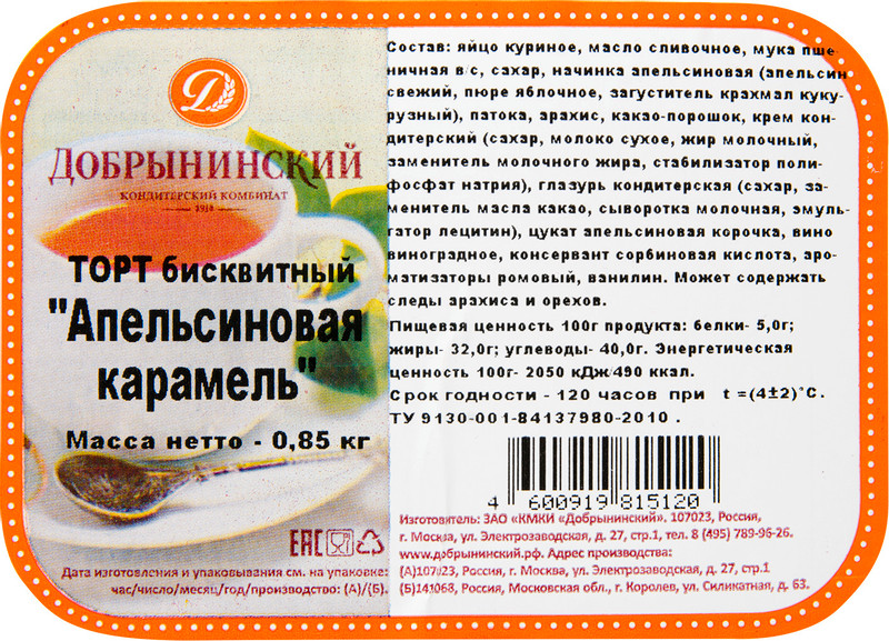 Торт бисквитный Добрынинский Апельсиновая карамель, 850г — фото 2