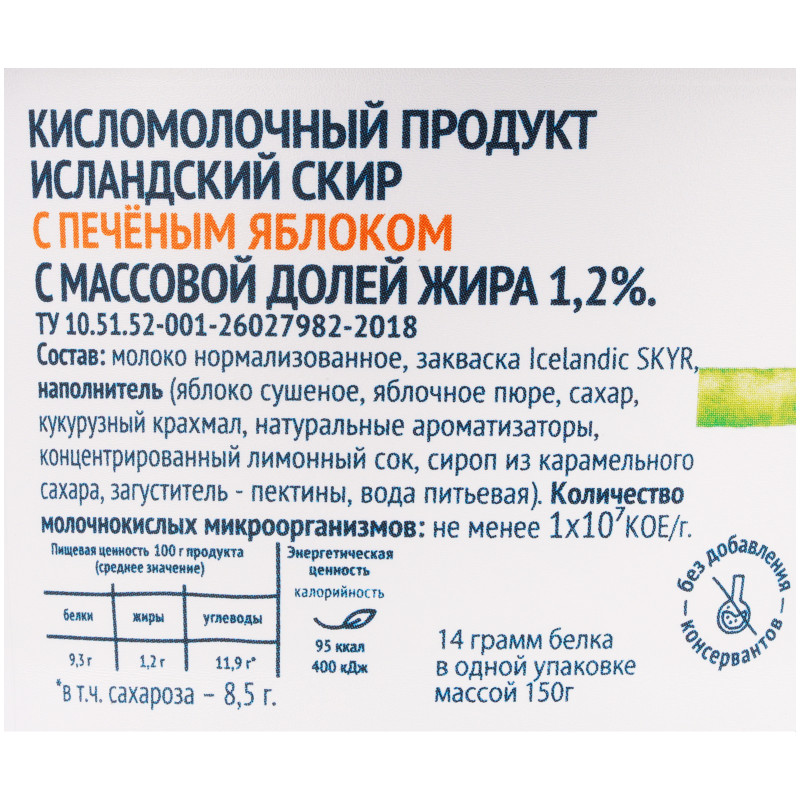 Продукт кисломолочный Исландский Скир с печеным яблоком 1.2% Зелёная Линия, 150г — фото 4