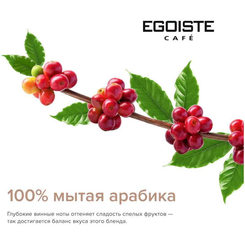 Кофе Egoiste Velvet жареный в зёрнах, 200г — фото 5