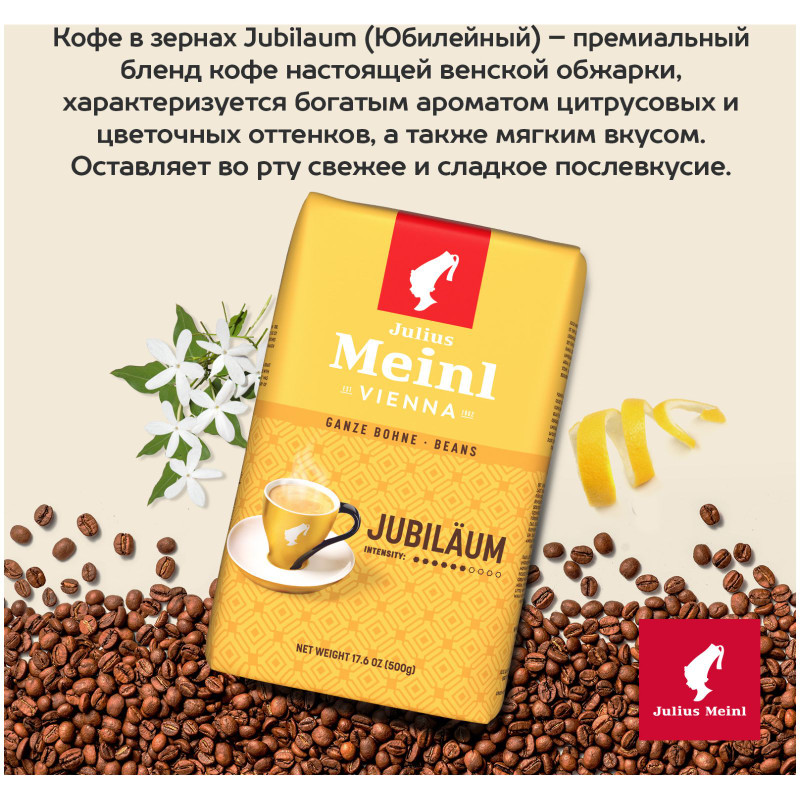 Кофе Julius Meinl Юбилейный в зёрнах, 500г — фото 4