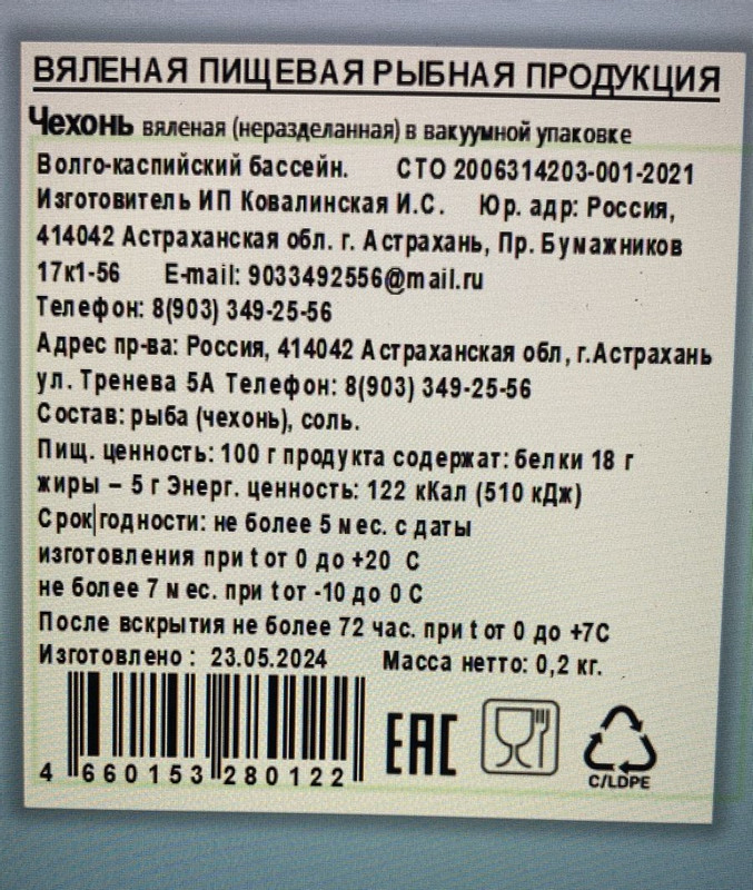 Чехонь вяленая неразделанная в вакуумной упаковке 200г — фото 1