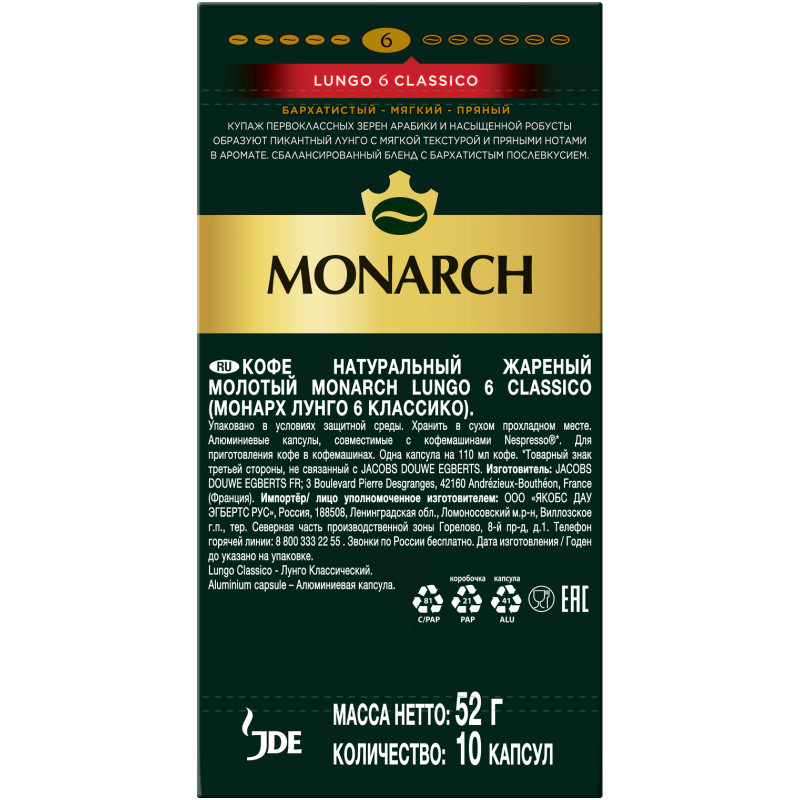 Кофе в капсулах Monarch Lungo 6 Classico натуральный жареный молотый, 10х52г — фото 1