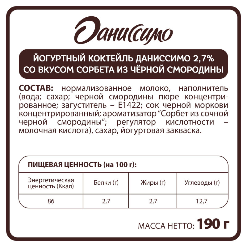 Коктейль кисломолочный Даниссимо йогуртный со вкусом сорбета из черной смородины 2.7%, 190мл — фото 1