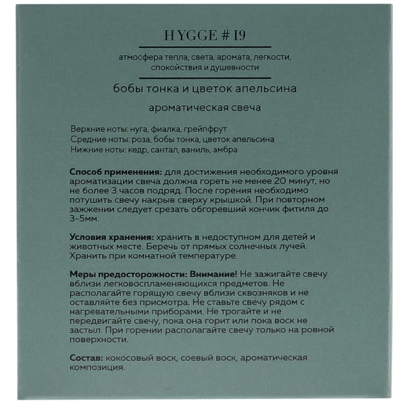 Свеча ароматическая Arida Home Hygge #19 Бобы тонка и цветок апельсина, 90г — фото 1