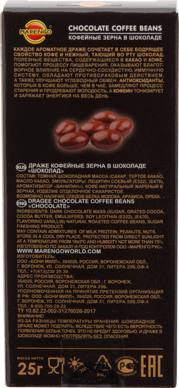 Драже Marengo Chocolate кофейные зерна в шоколаде, 25г — фото 2
