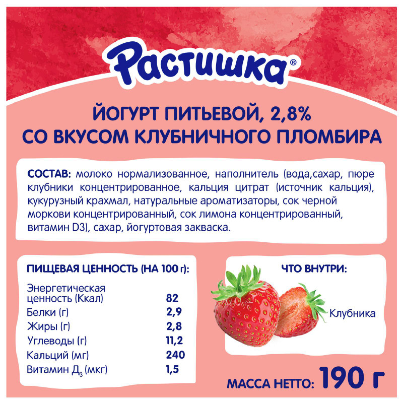 Йогурт питьевой Растишка клубничный пломбир с 3 лет 2.8%, 190г — фото 1