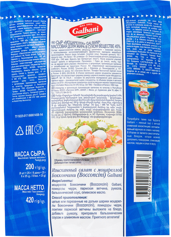 Сыр Galbani Моцарелла боккончини 45%, 8х25г — фото 1