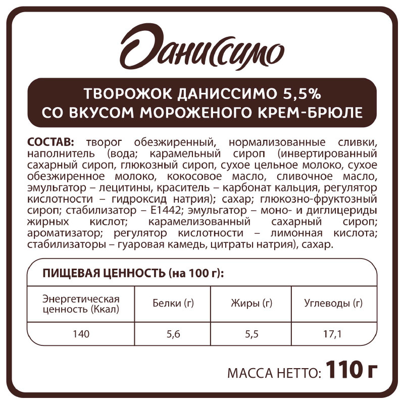 Продукт творожный Даниссимо со вкусом мороженого крем-брюле 5,5%, 110г — фото 1