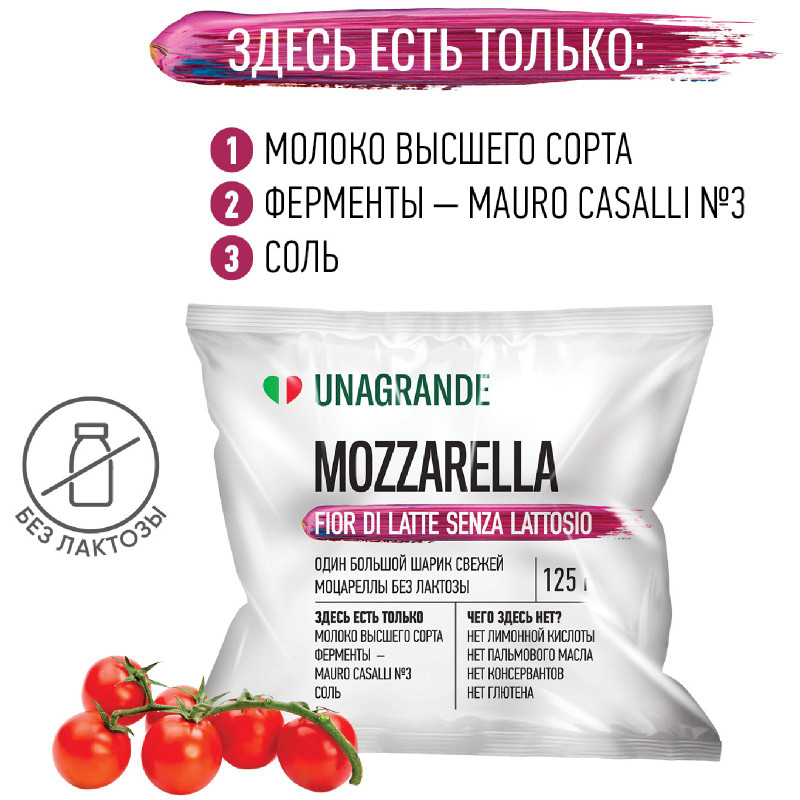 Сыр Unagrande Моцарелла Фиор Ди Латте в воде без лактозы 45%, 125г — фото 1