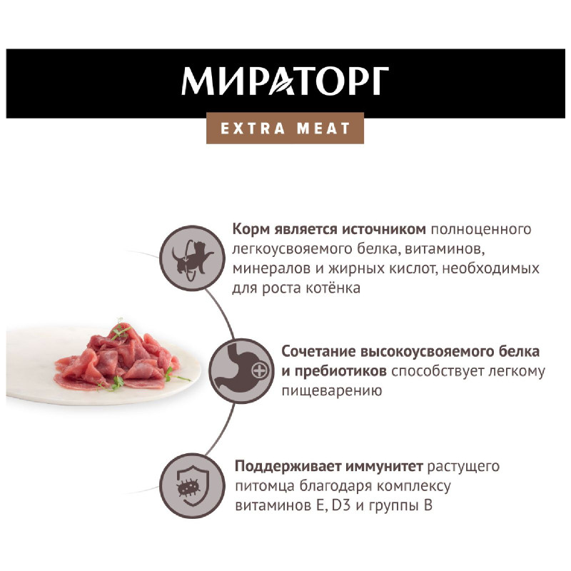 Корм Мираторг Мираторг extra meat с телятиной в желе для котят, 80г — фото 4