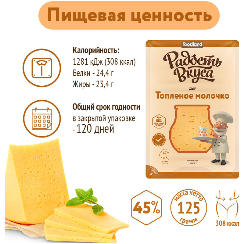 Сыр Радость Вкуса Топлёное молочко слайсы 45%, 125г — фото 7