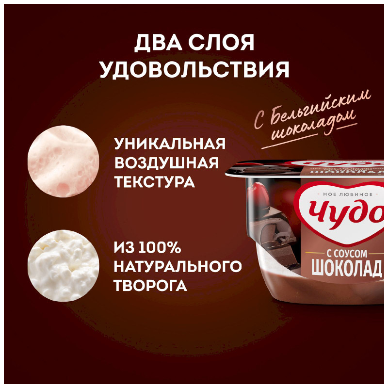 Творожок Чудо со вкусом вишни с шоколадным соусом 4.4%, 100г — фото 3