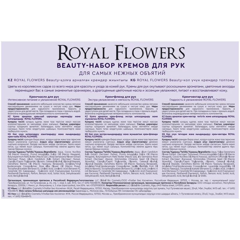 Набор кремов Royal Flowers Питание увлажнение и гладкость для рук — фото 1