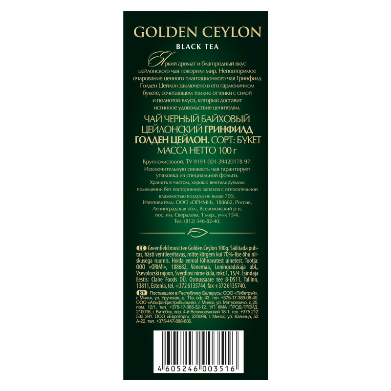 Чай Greenfield Золотой Цейлон чёрный крупнолистовой, 100г — фото 3