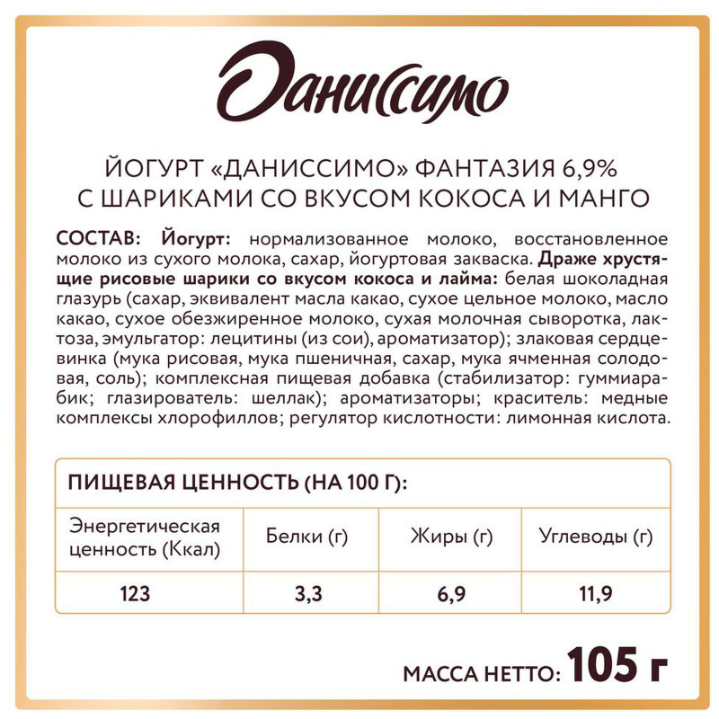 Йогурт Даниссимо Фантазия кокос-лайм 6.9%, 105г — фото 2