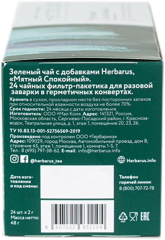 Чай Herbarus Мятный спокойный зелёный с добавками в пакетиках, 24х2г — фото 4