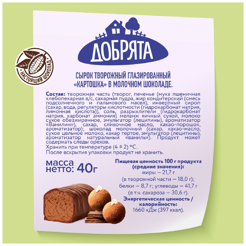 Сырок Добрята Картошка творожный глазированный в молочном шоколаде 18%, 40г — фото 2