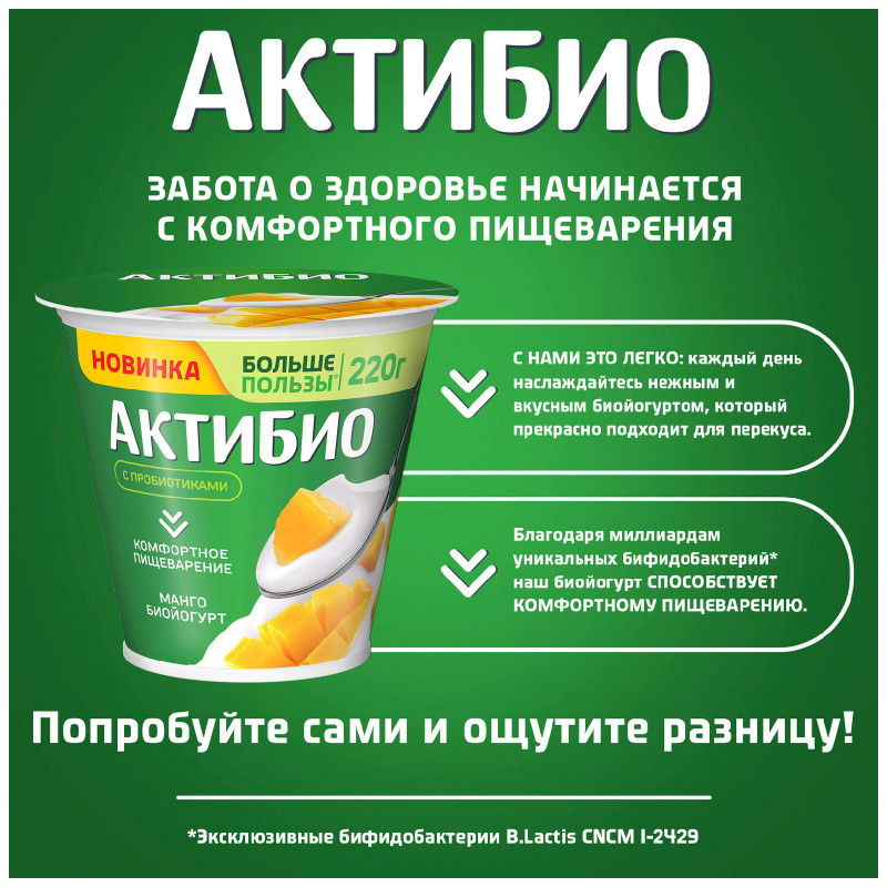 Биойогурт Актибио обогащенный бифидобактериями B.Lactis с манго 3%, 220мл — фото 3