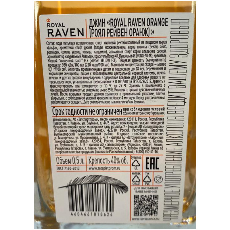 Джин Royal Raven Оранж 40%, 500мл — фото 1