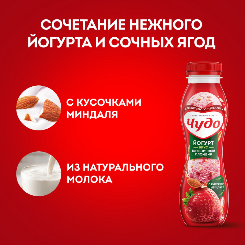 Йогурт питьевой Чудо клубника-пломбир-миндаль 1.9%, 260г — фото 4