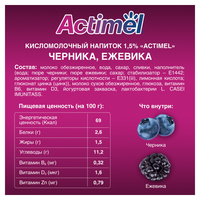 Продукт Actimel кисломолочный с черникой-ежевикой-цинком обогащенный 1.5%, 95мл — фото 1