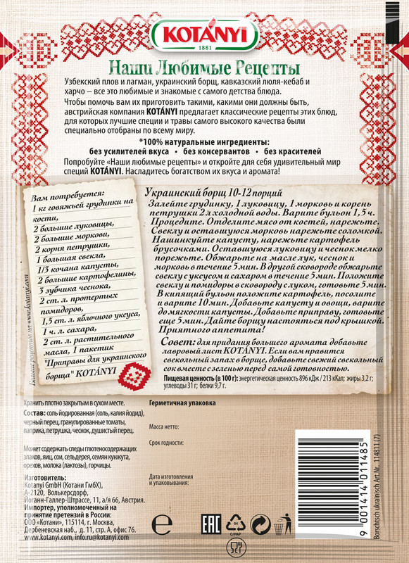 Приправа Kotanyi для украинского борща, 25г — фото 1