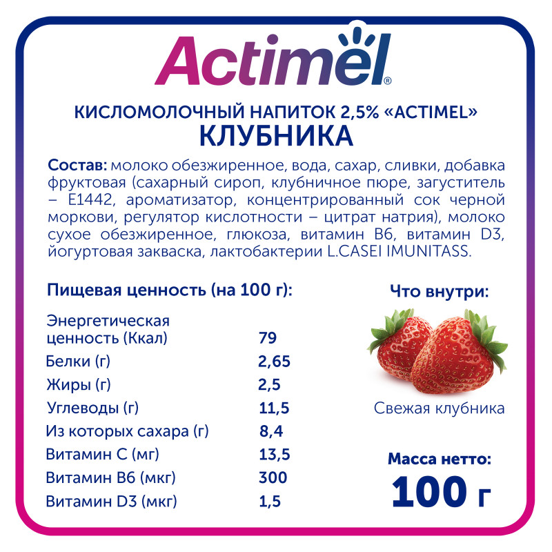 Напиток кисломолочный Actimel клубника 2.5%, 100мл — фото 1