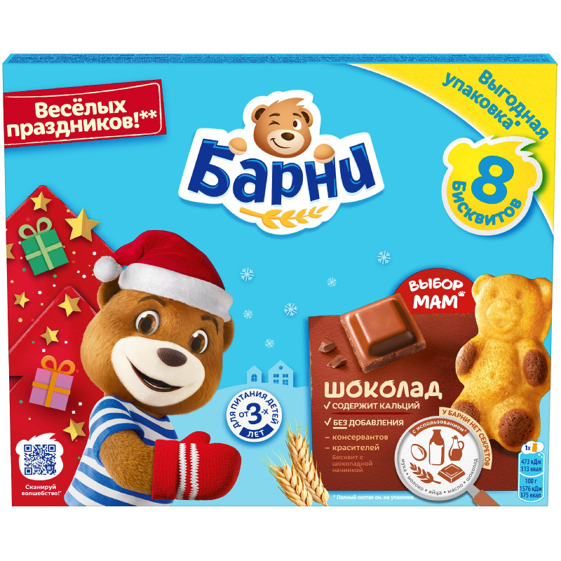 Пирожное Медвежонок Барни с шоколадной начинкой (150 гр)