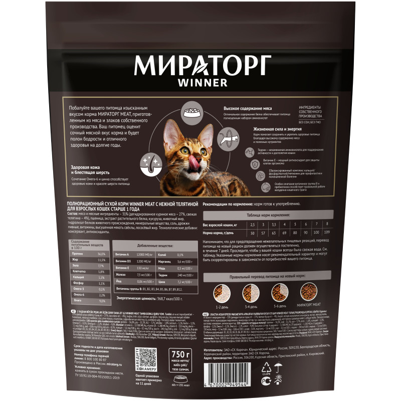 Сухой корм Мираторг Meat с нежной телятиной для взрослых кошек, 750г — фото 1