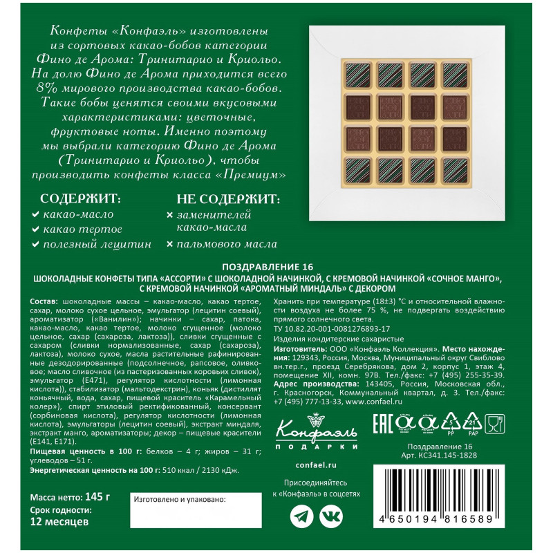 Конфеты Конфаэль Поздравление 16 Шоколадное ассорти, 145г — фото 1